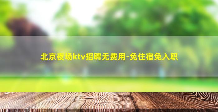 巴中KTV招聘